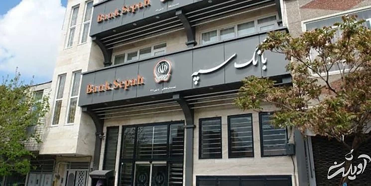 بلاتکلیفی ۳۵۰۰۰ کارمند بانک &laquo;سپه&raquo; پس از ادغام